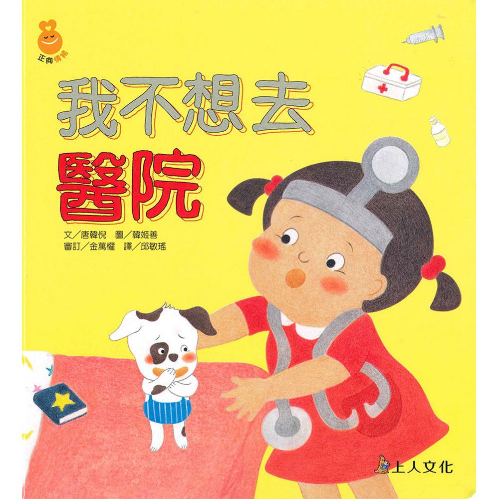 上人 我不想去醫院