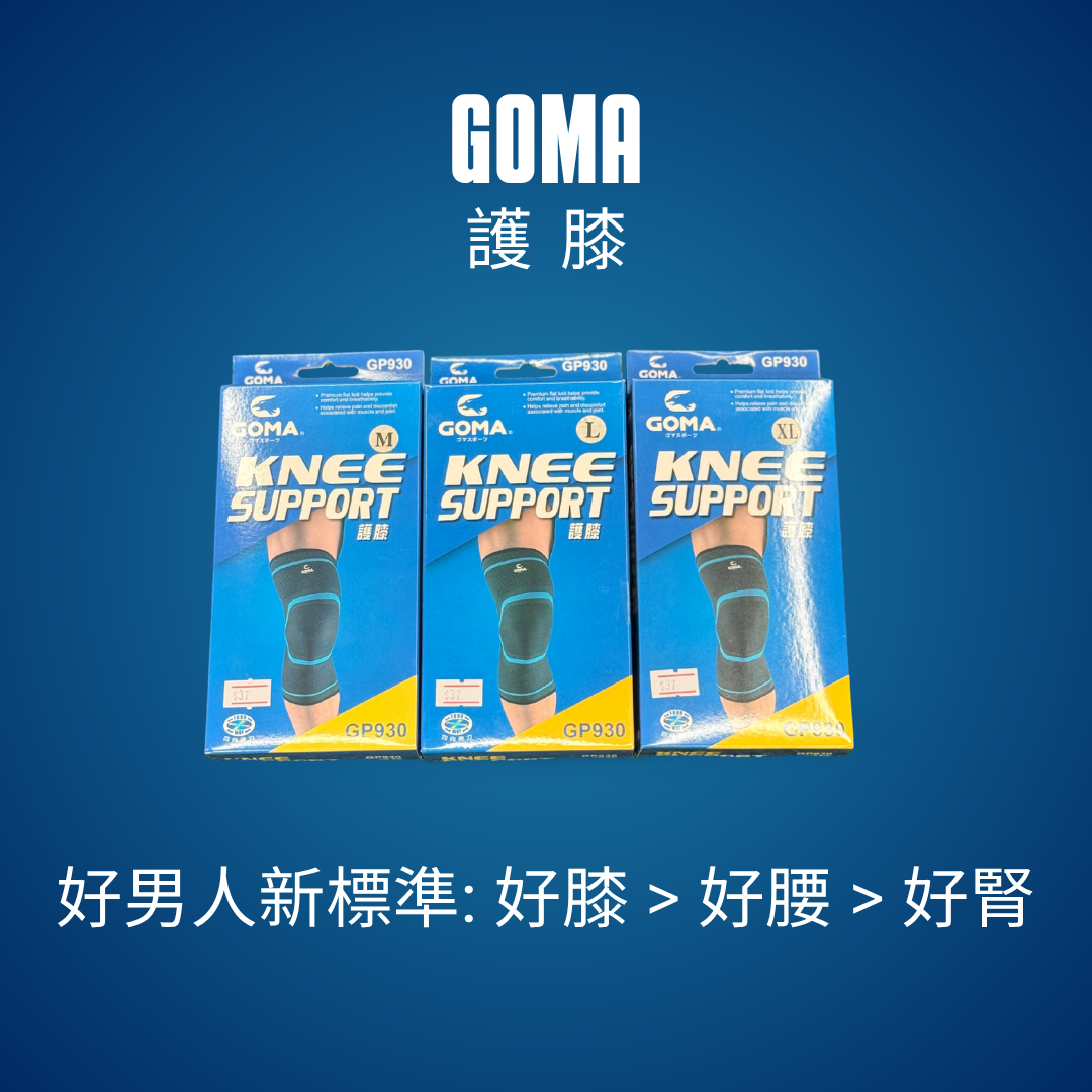 GOMA GP930 護膝｜四向彈力運動護膝