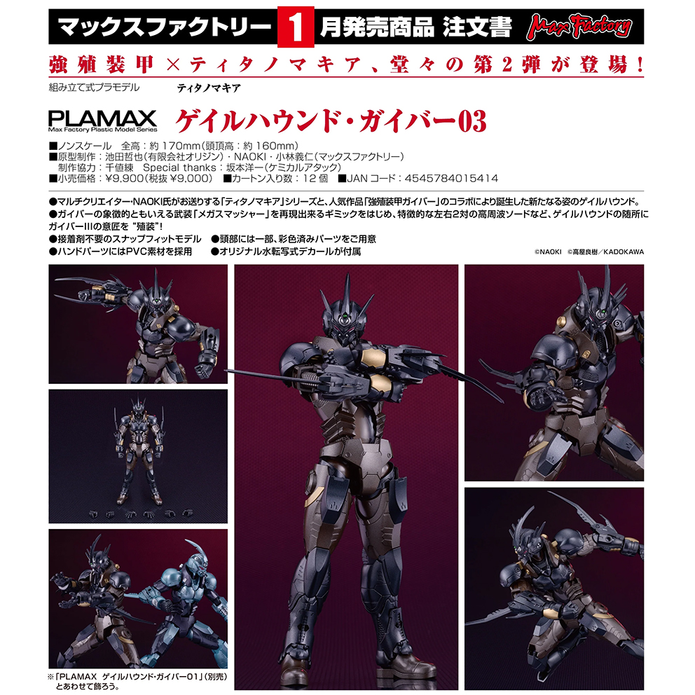 (預訂訂金 $200) (總價 $440) Max Factory PLAMAX Titanomachia x 強殖裝甲 GUYVER Gale Hound·卡巴03 模型 (行版)