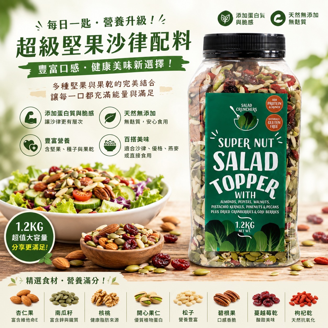  【預訂】 Salad Crunchers 超級健果沙律配料 1.2kg
