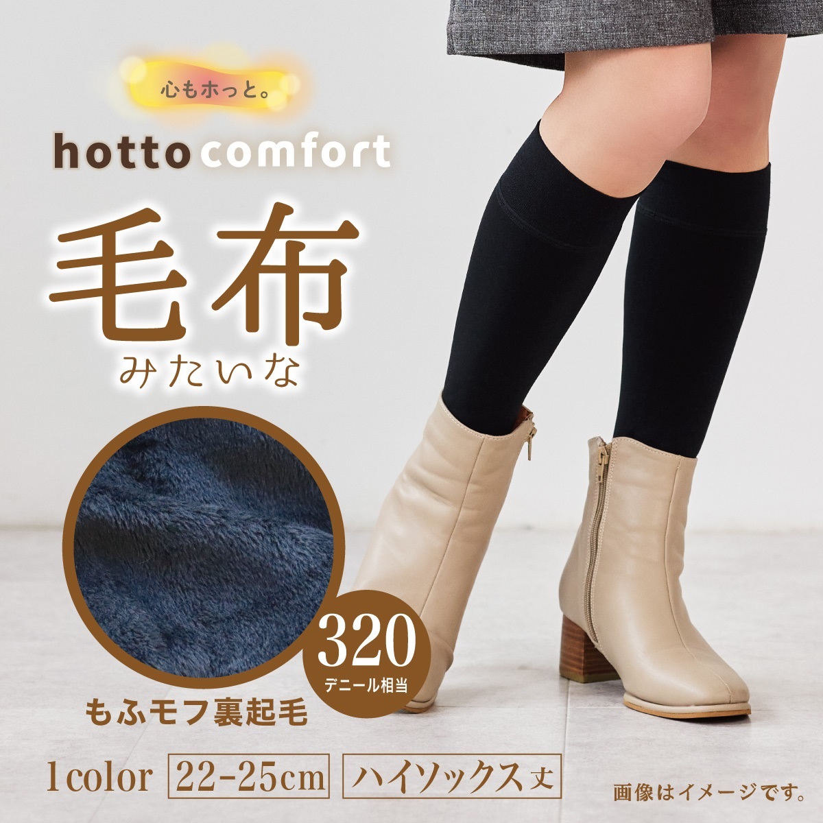 日本代購【 2026年秋冬新產品 日本直送 Atsugi Hotto Comfort  320丹尼 保暖毛氈 高筒襪 320-Denier Blanket-Like High Socks 】