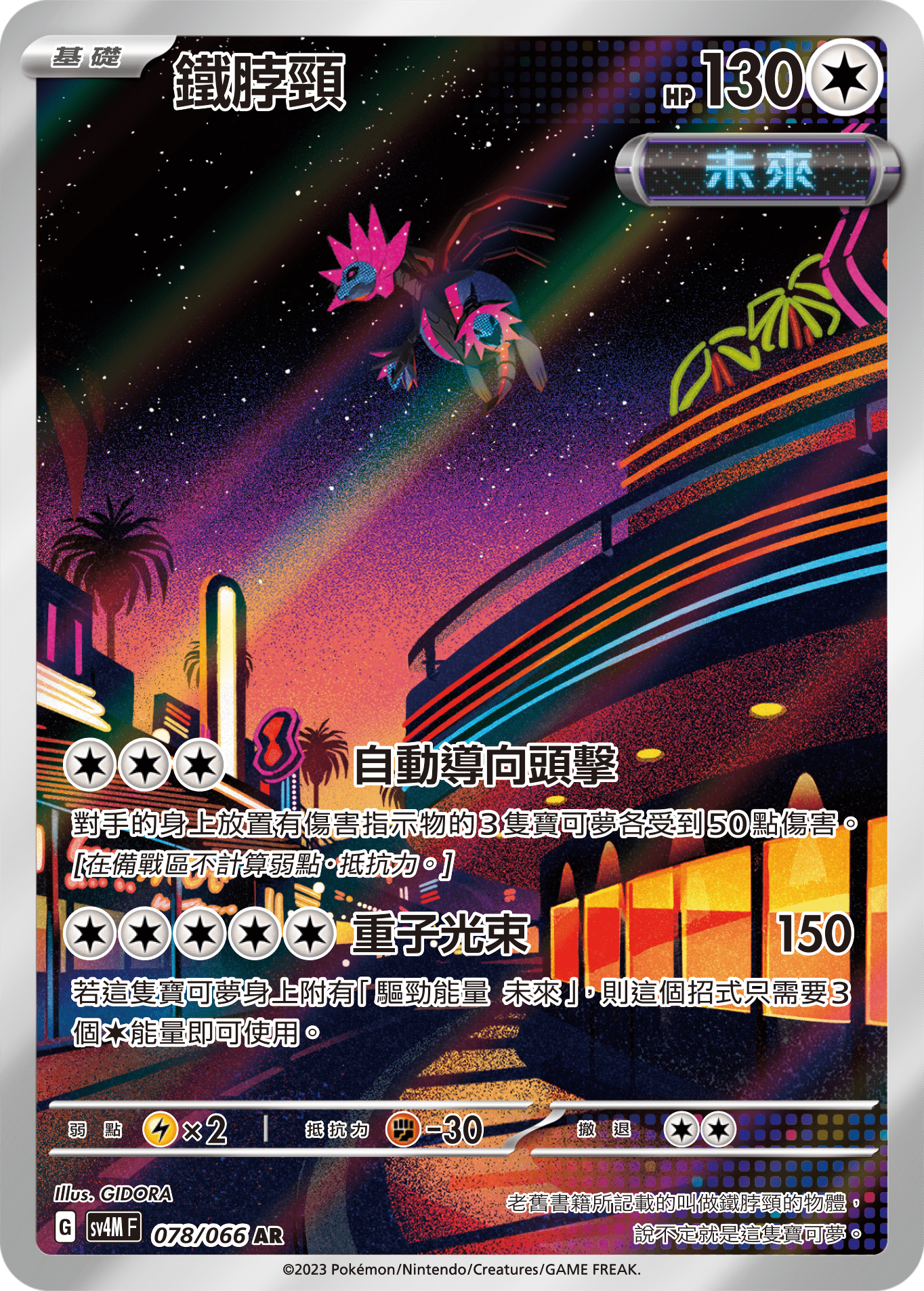 SV4M 未來閃光 078/066 鐵脖頸 AR