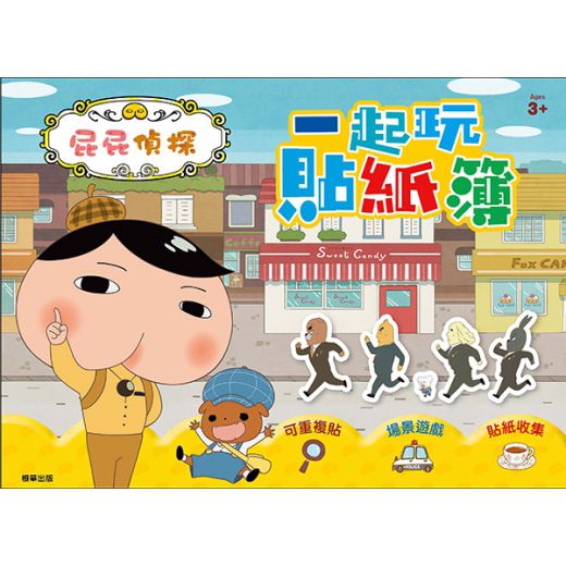 根華 屁屁偵探 一起玩貼紙簿