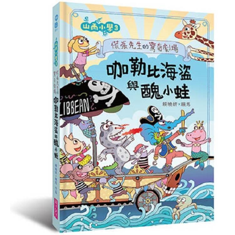 親子天下 山雨小學3：慌張先生的驚奇劇場 咖勒比海盜與醜小蛙