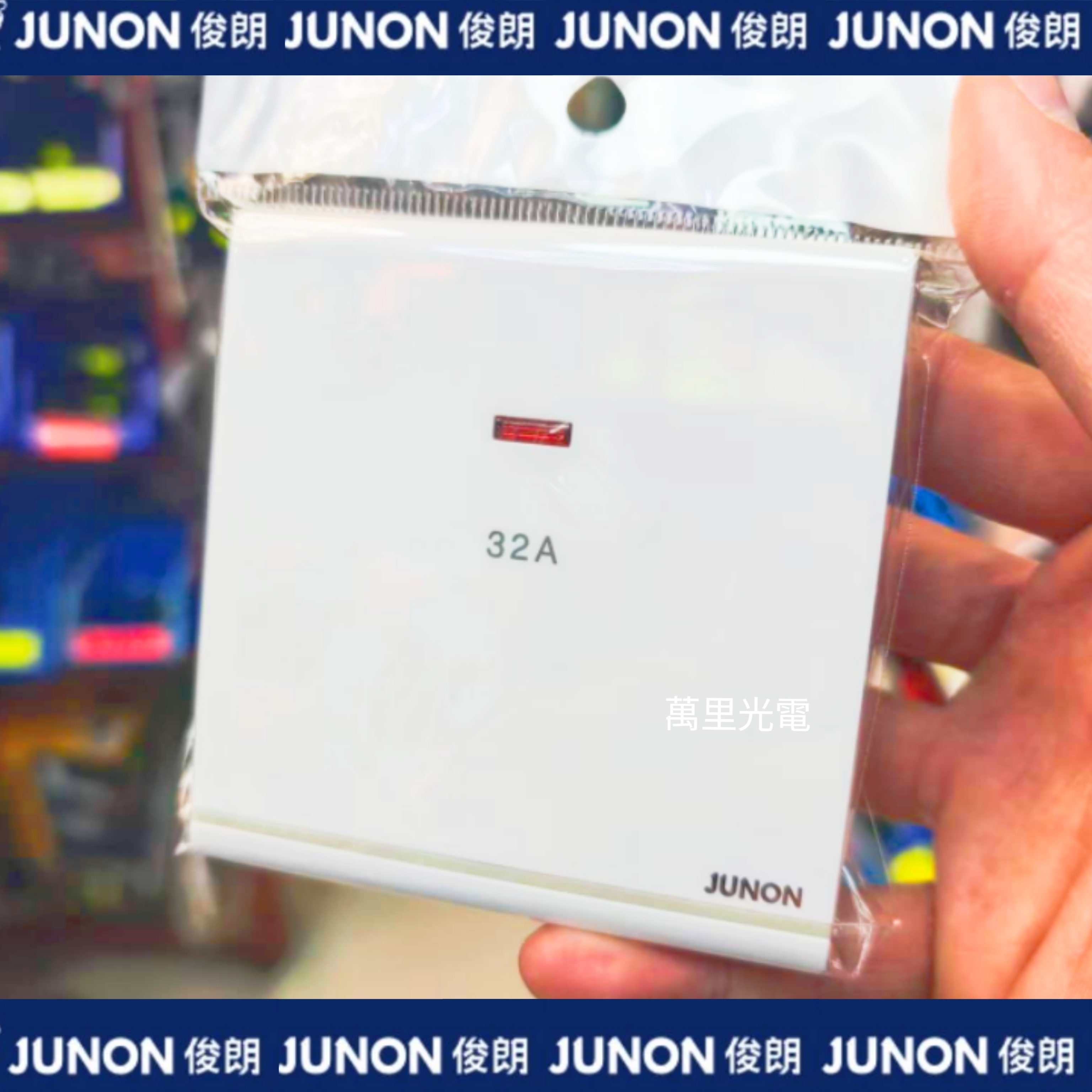 俊朗天悅系列	白色	32A燈曲