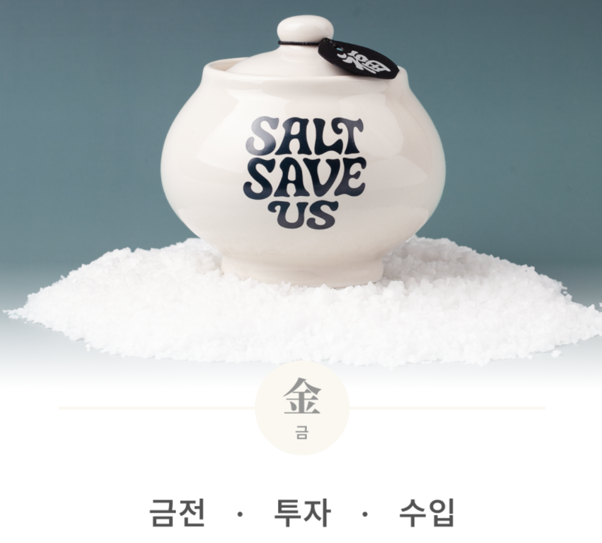 韓國爆紅！Tent Seoul 五行辟邪開運 淨化 陶瓷小鹽缸