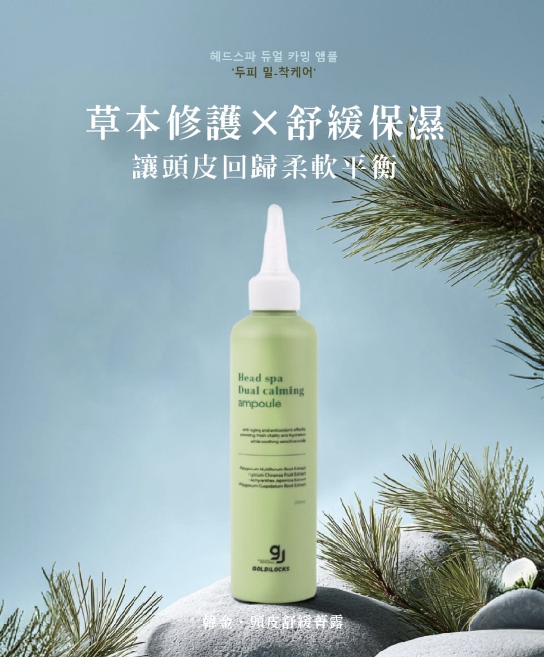 GOLDILOCKS Head Spa Dual Calming Ampoule 韓金頭皮舒緩免沖洗抗敏精華 200ml