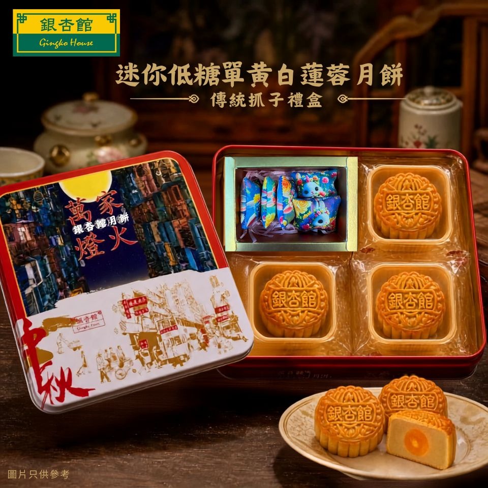 26MCD044 迷你低糖單黃白蓮蓉月餅 (3個) + 抓子禮盒