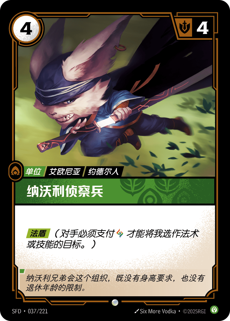 納沃利偵察兵 SFD·037/221