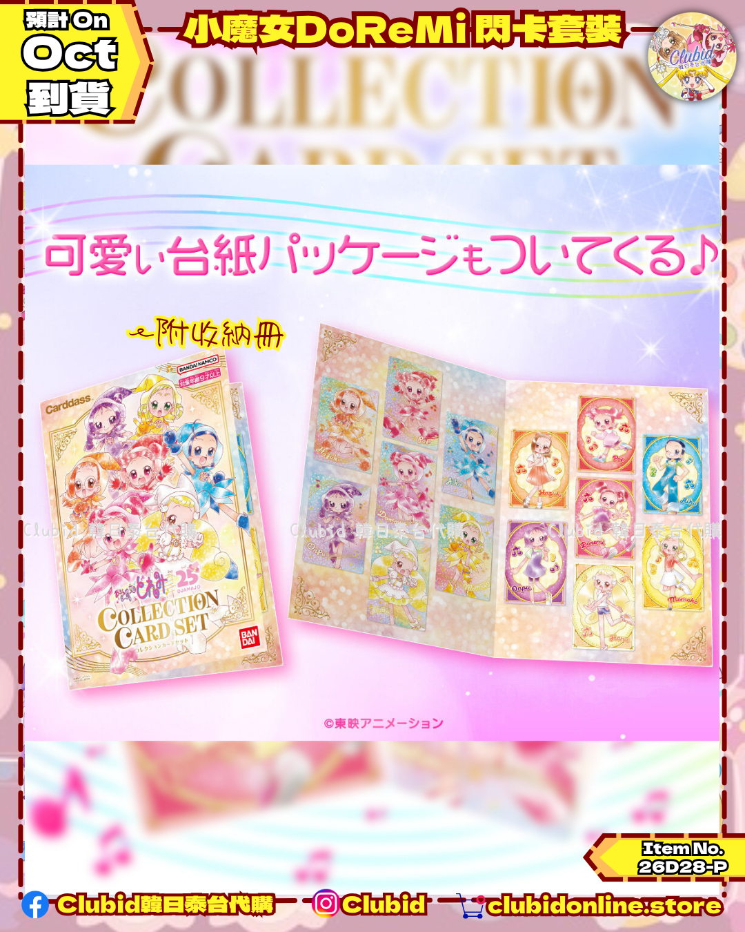 《Pre-Order》小魔女DoReMi Collection Card Set 閃卡套裝｜P-Bandai Limited (26D28-P)