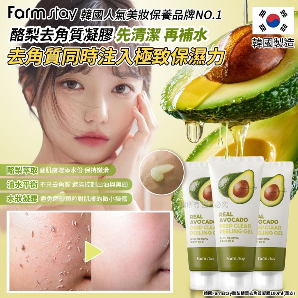 【預訂】韓國 Farmstay 酪梨精華去角質凝膠 100ml