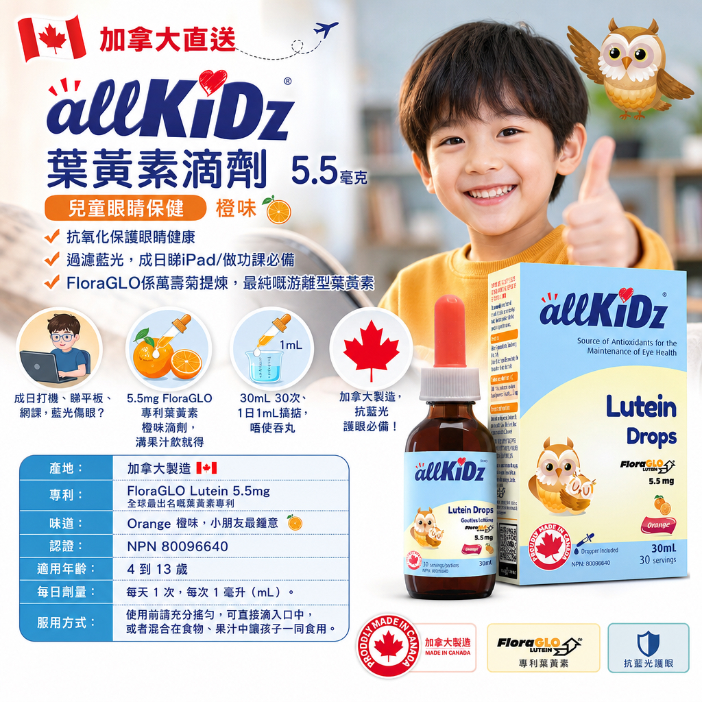 加拿大直送  🇨🇦 allKiDz 🦉貓頭鷹葉黃素滴劑 30mL allKiDz 兒童葉黃素滴劑 橙味🍊 