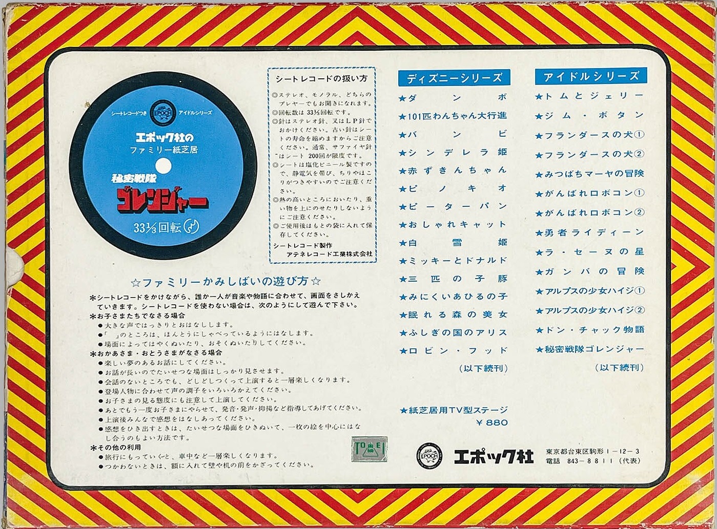 (極罕美品) 日本特撮 < 五勇士 - 連還圖片故事卡附唱片>  EPOCH社 (共16張)