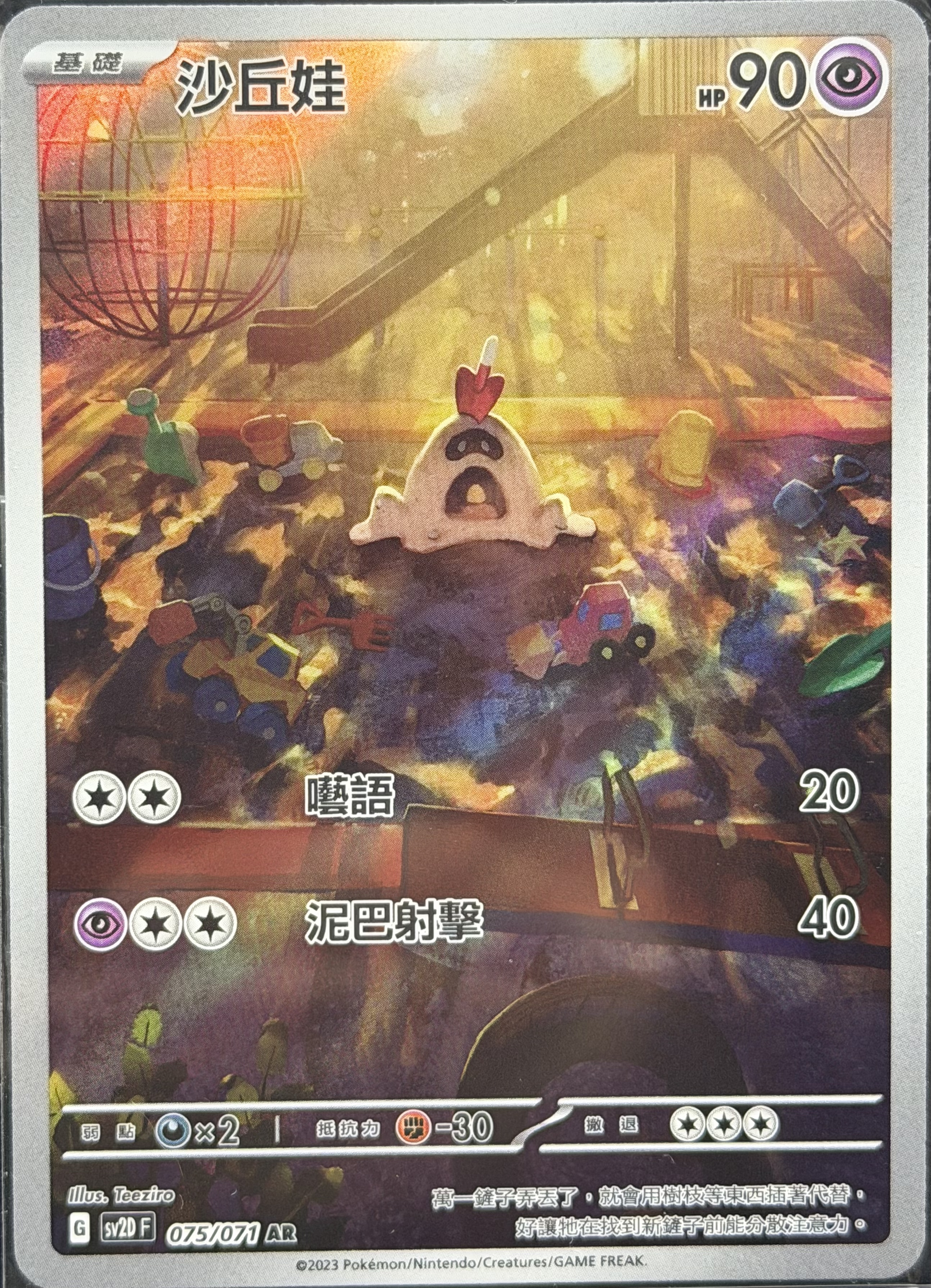 SV2D 碟旋暴擊 075/071 沙丘娃 AR