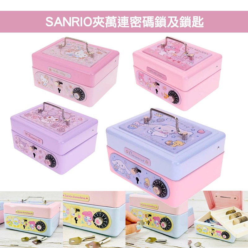 現貨🐱| SANRIO 夾萬連密碼鎖及鎖匙/儲錢錢箱/密碼箱錢罌 /存錢罐 (細)