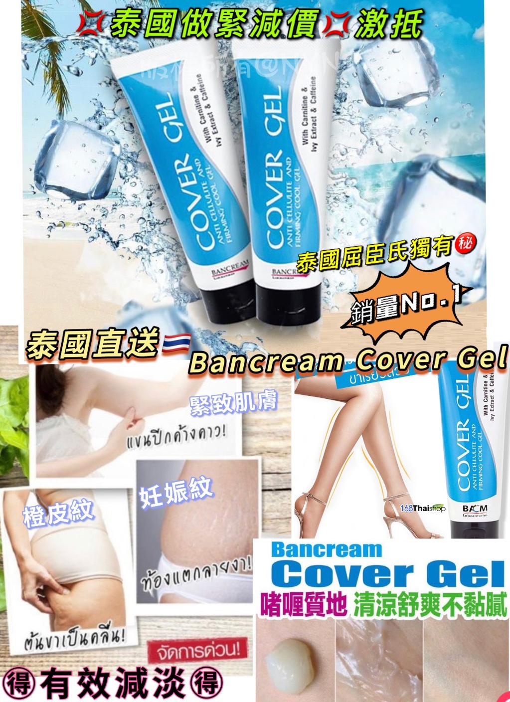 【預訂】泰國直送Bancream Cover Gel瘦身去橙皮紋凝膠100g