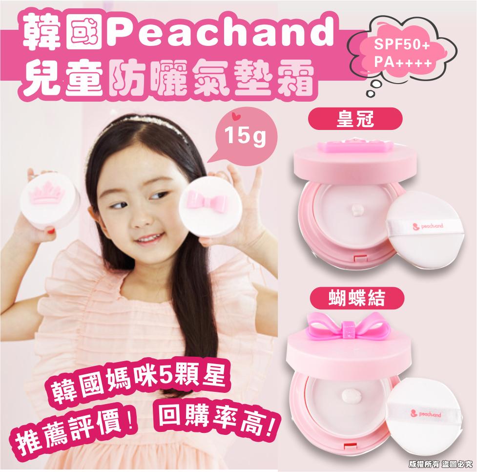 韓國Peachand兒童防曬氣墊霜15g SPF50+ PA++++