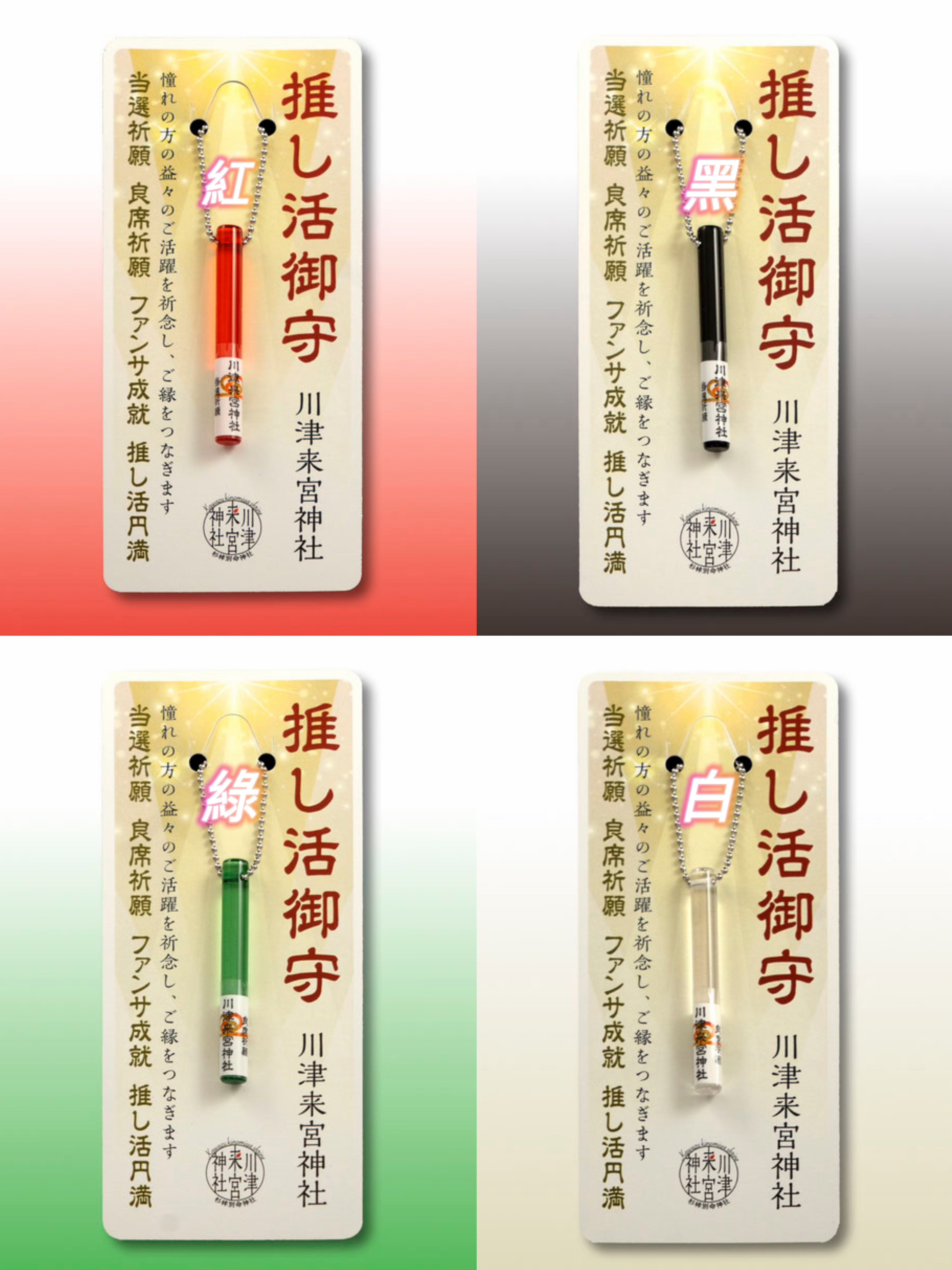 推し活（預購） - 川津來宮神社