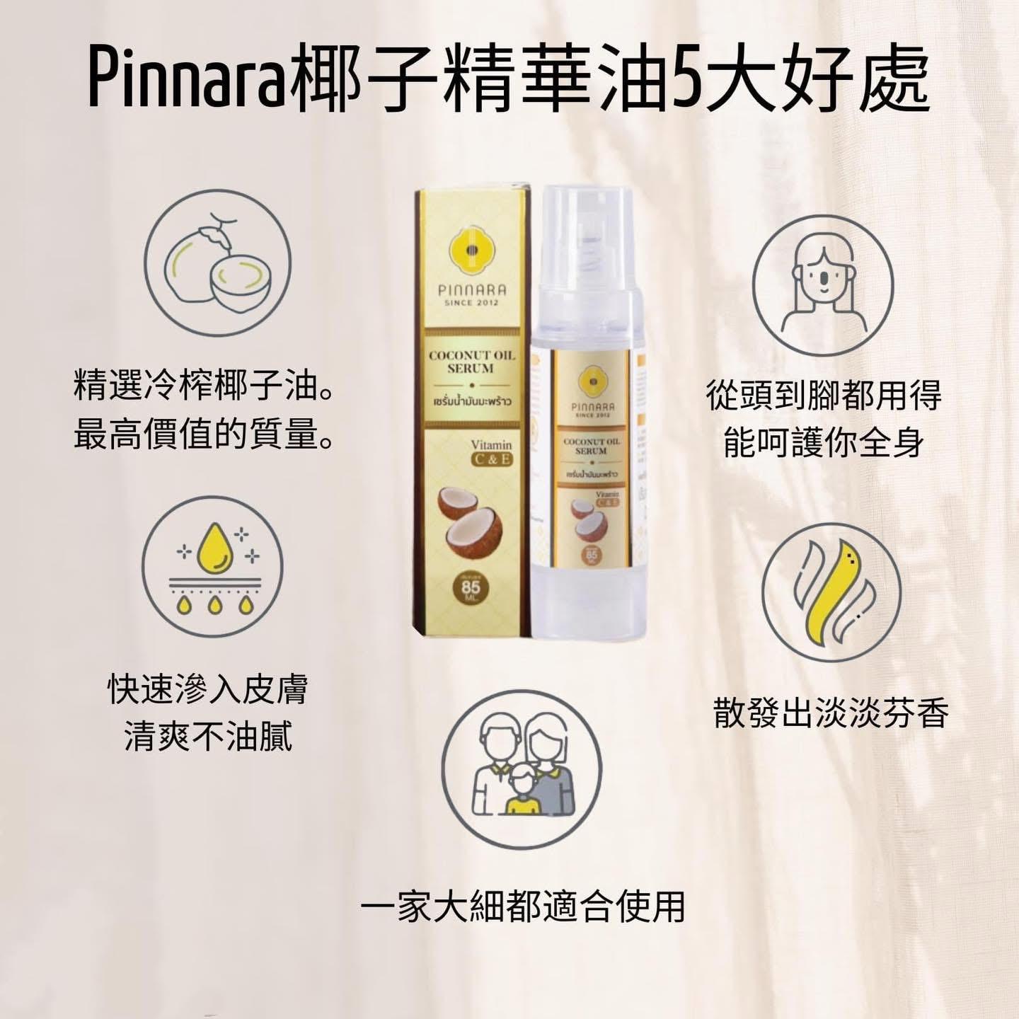 Pinnara椰子油精華液15ml(旅行裝)