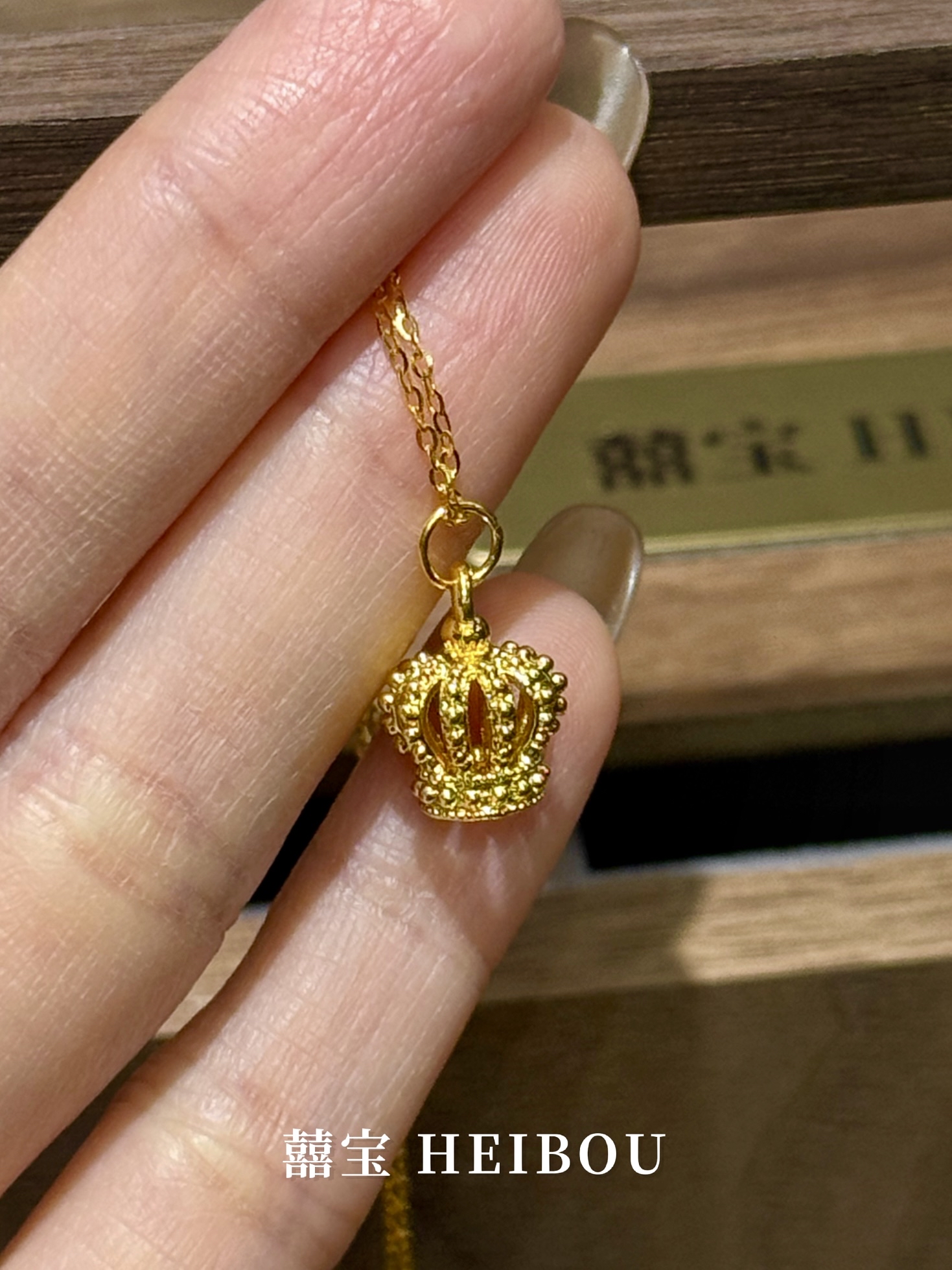 【无氢款】花苞皇冠-吊坠