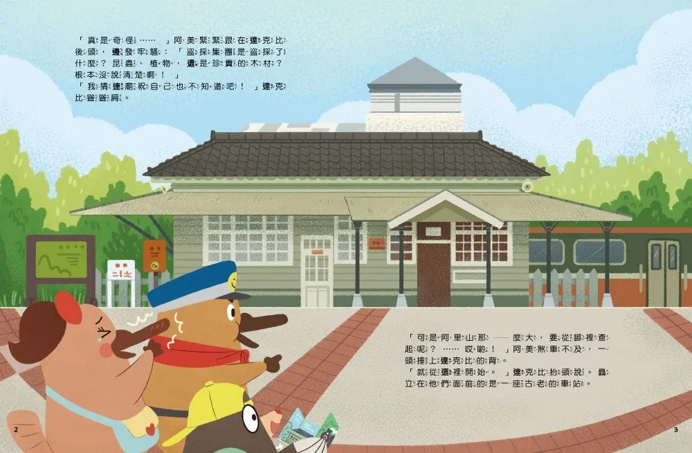 親子天下 達克比出任務3：神蛾大追蹤──阿里山森林與登山鐵路沿線調查