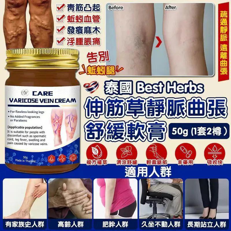 ＜限時預購＞ 泰國 Best Herbs 伸筋草靜脈曲張舒緩軟膏 50g (1套2樽） TW260424L01 《29/4截單，預計6月下旬到港》