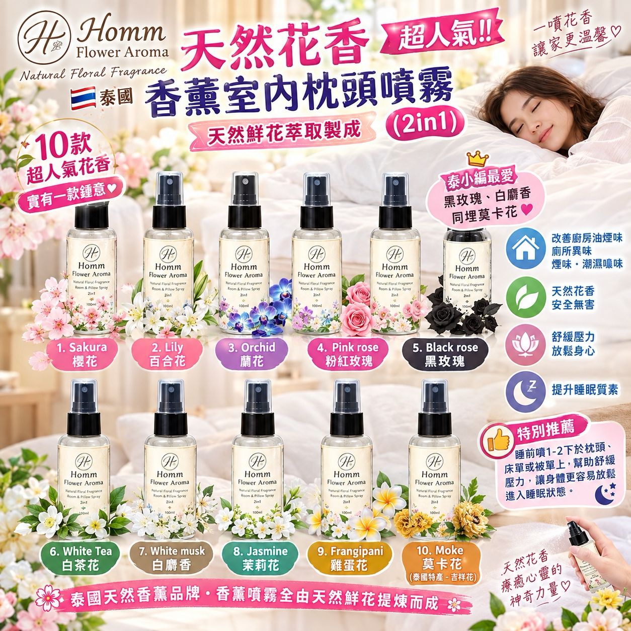 【預訂】泰國 Homm Flower Aroma 天然花香香薰室內枕頭噴霧 100ml