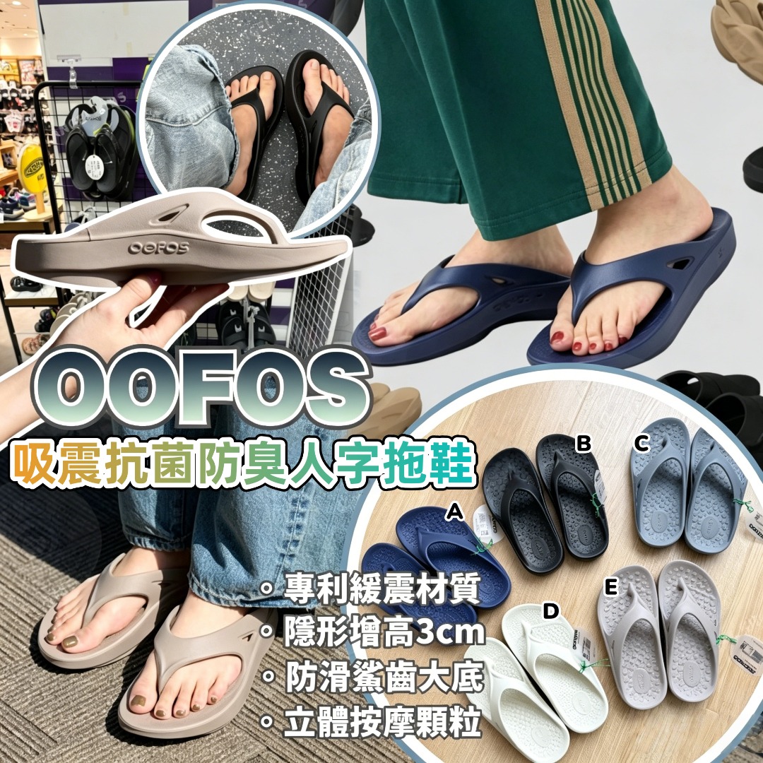 0602 OOFOS 吸震抗菌防臭人字拖鞋 7月中
