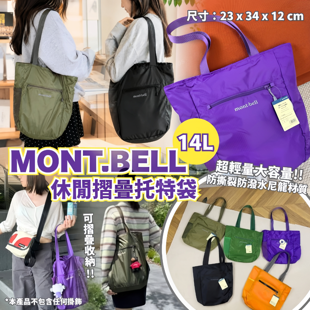 Mont.Bell 休閒摺疊托特袋