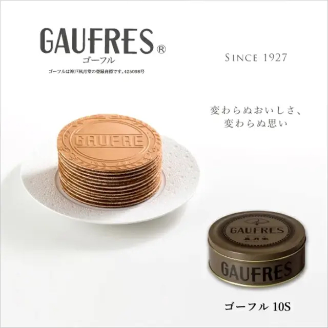 神戶風月堂 Gaufres 10S 夾心薄脆餅｜鐵盒8片裝