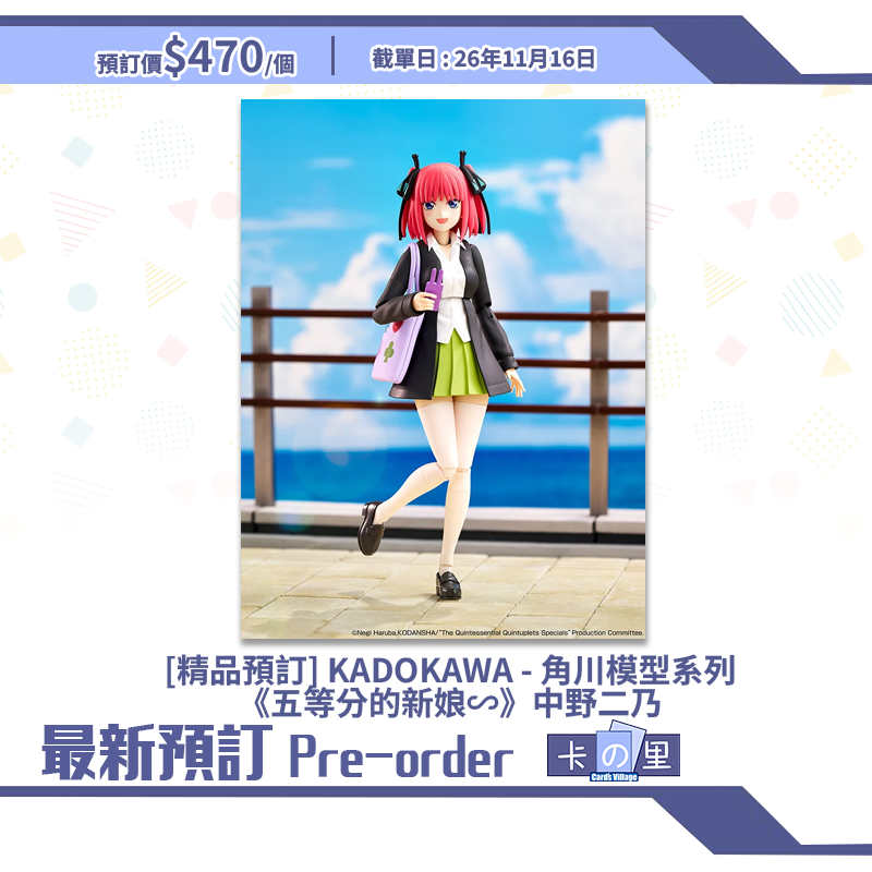 [精品預訂] KADOKAWA - 角川模型系列《五等分的新娘∽》中野二乃