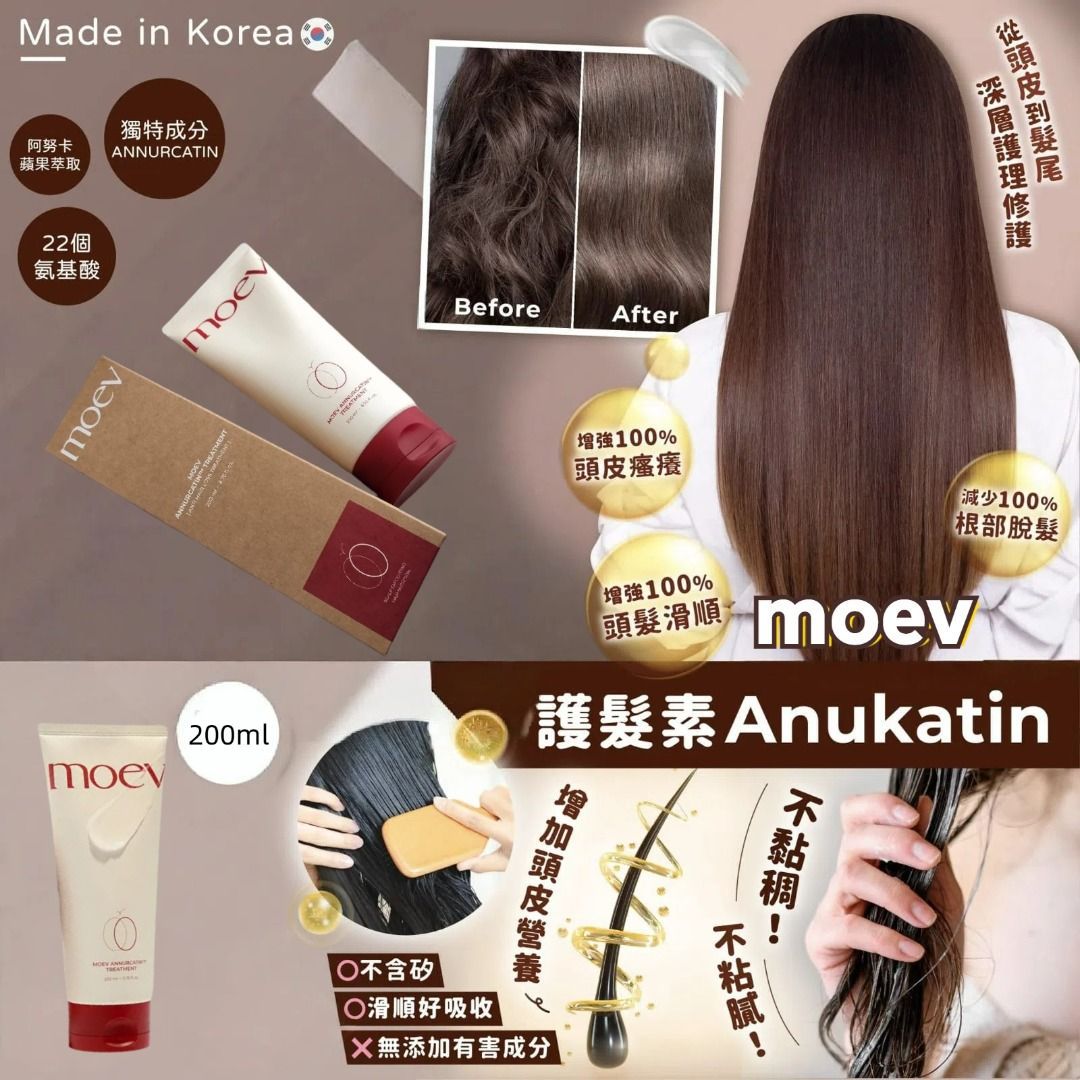 YW260795 - moev Annurcatin Treatment 天然專利蘋果多酚角蛋白護髮素 200ml