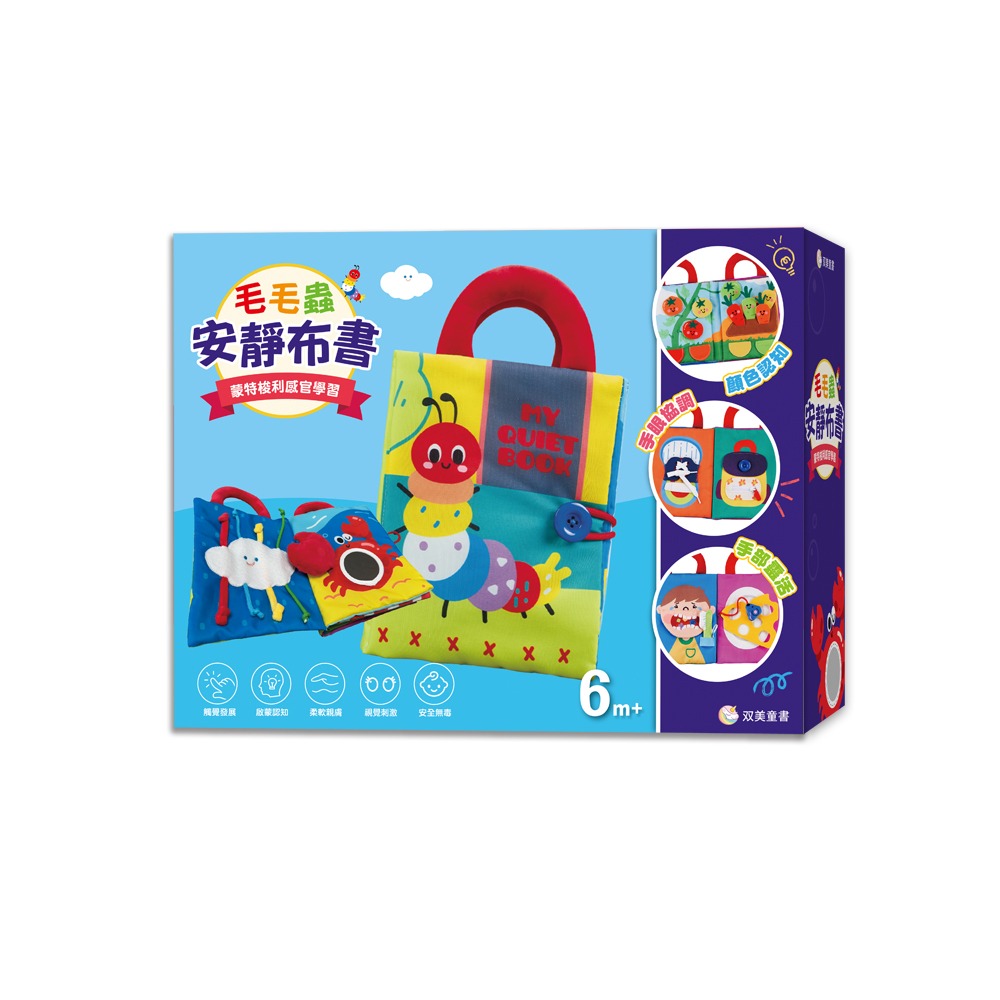 双美 毛毛蟲安靜布書