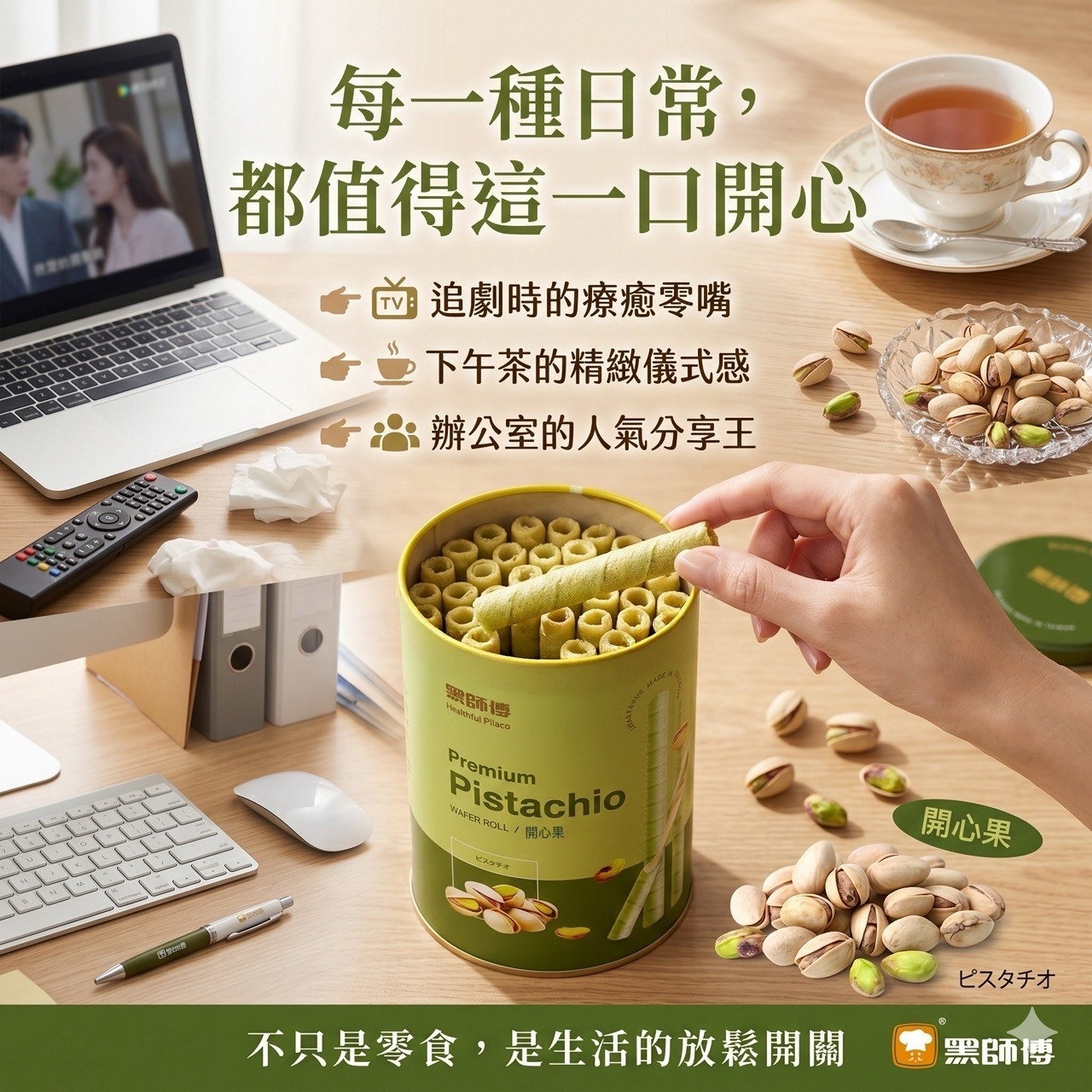 BHF-黑師傅捲心酥｜開心果口味400g