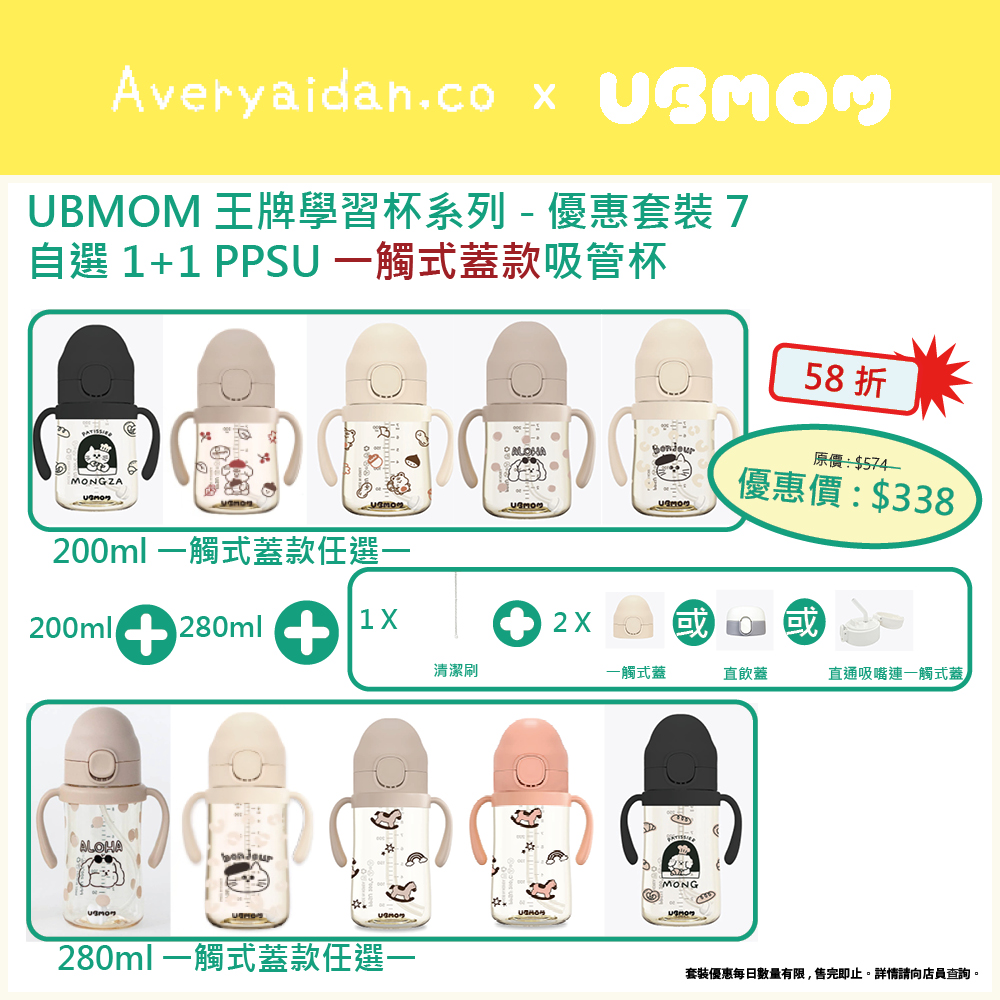 UBMOM王牌學習杯系列 優惠套裝7
