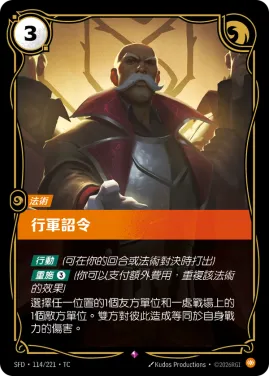 行軍詔令 SFD·114/221