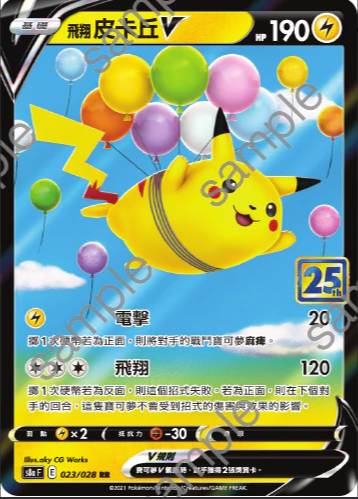 S8aF 023/028 飛翔皮卡丘V RR