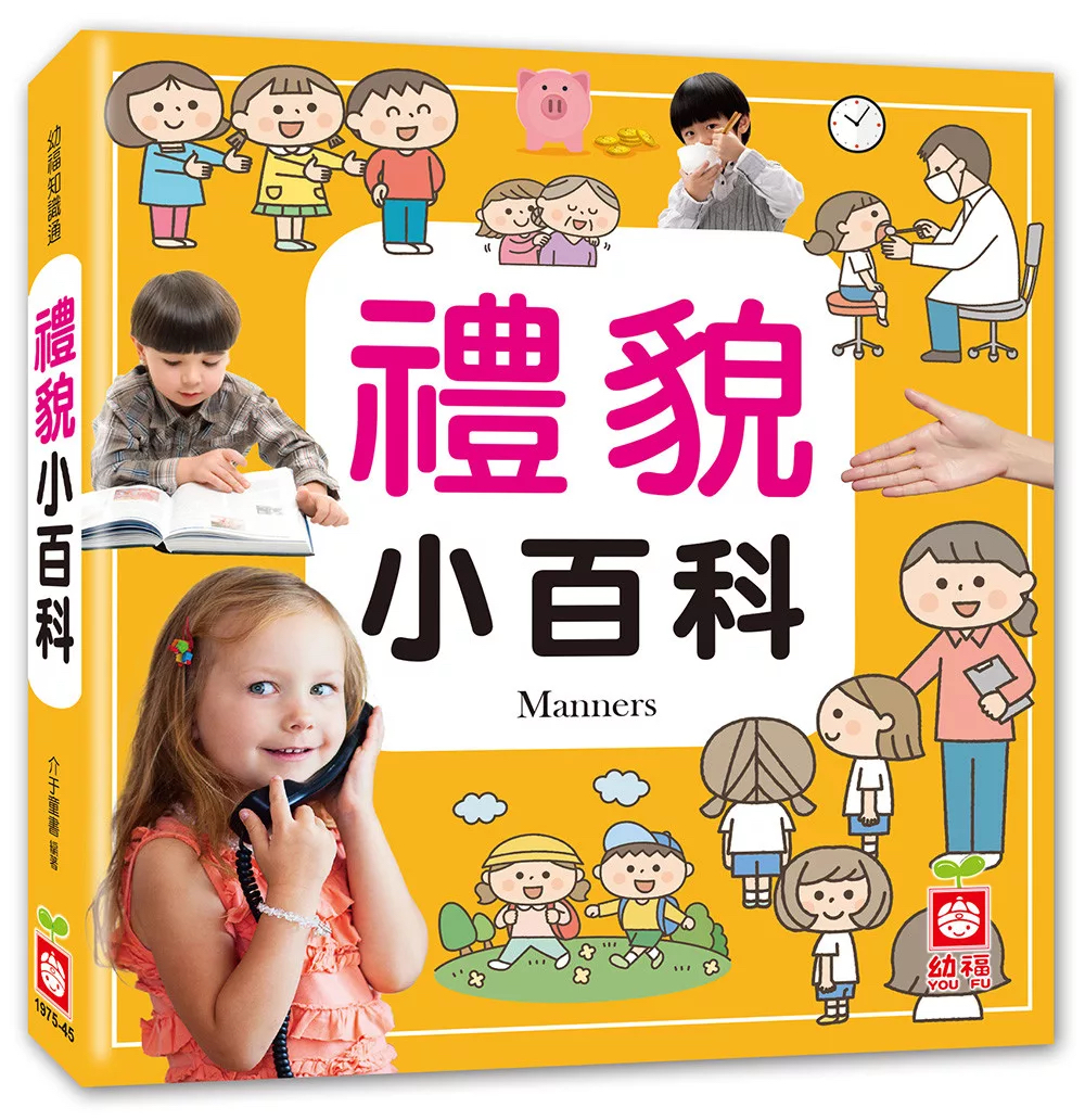 🔸預購貨品🔸禮貌小百科