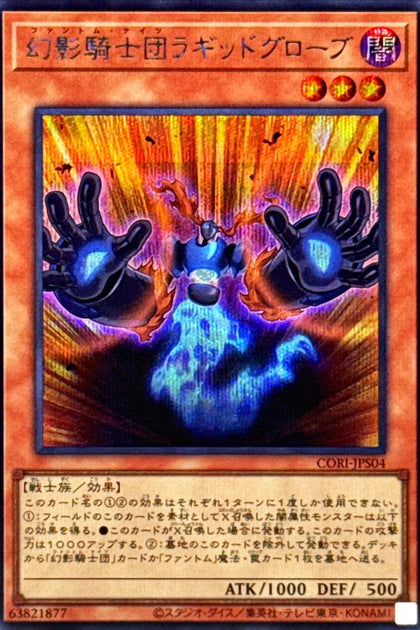 CORI-JPS04(SER)幻影騎士団ラギッドグローブ(幻影騎士團 破手套)