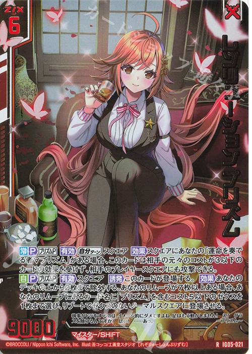 IG05-021 レゾリューション プリズム (RH)