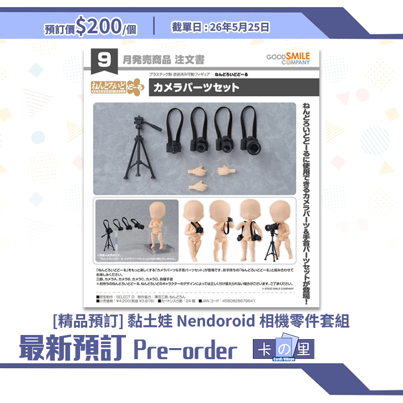 [精品預訂] 黏土娃 Nendoroid 相機零件套組