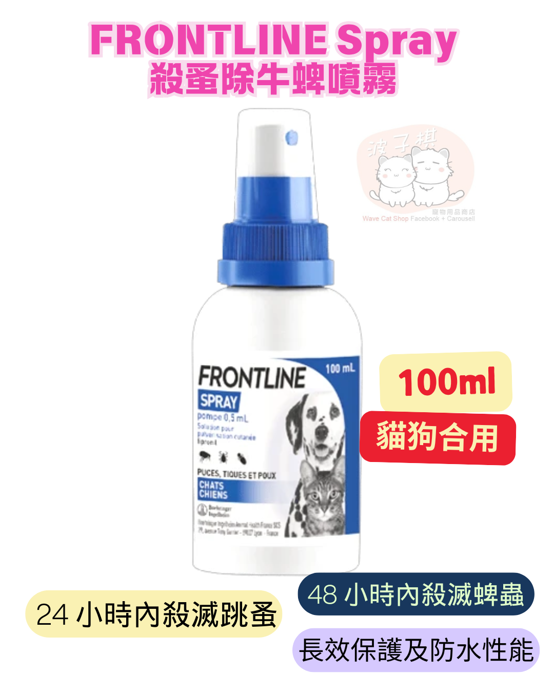 FRONTLINE Spray 殺蚤除牛蜱噴霧 100ml