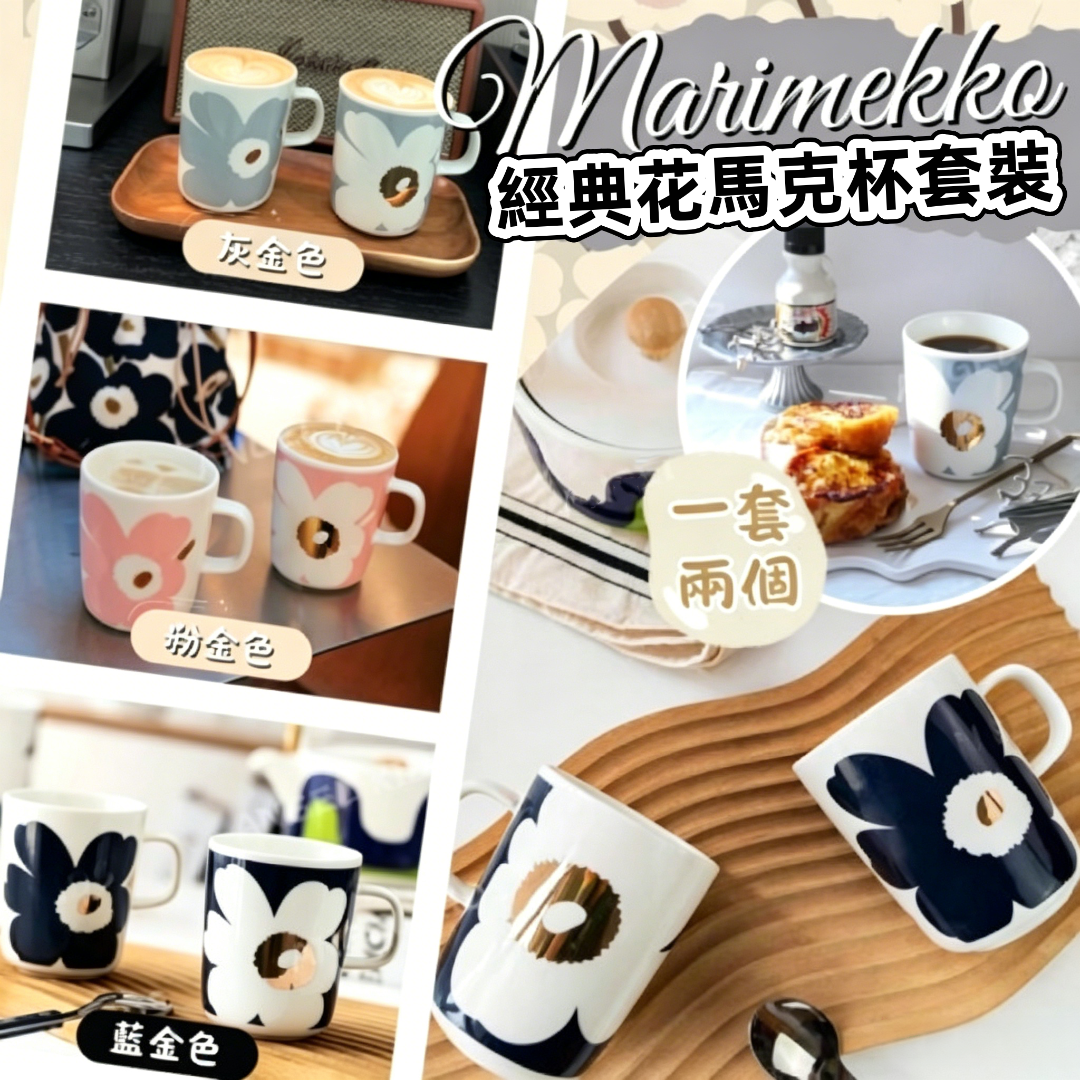 Marimekko 經典花馬克杯套裝