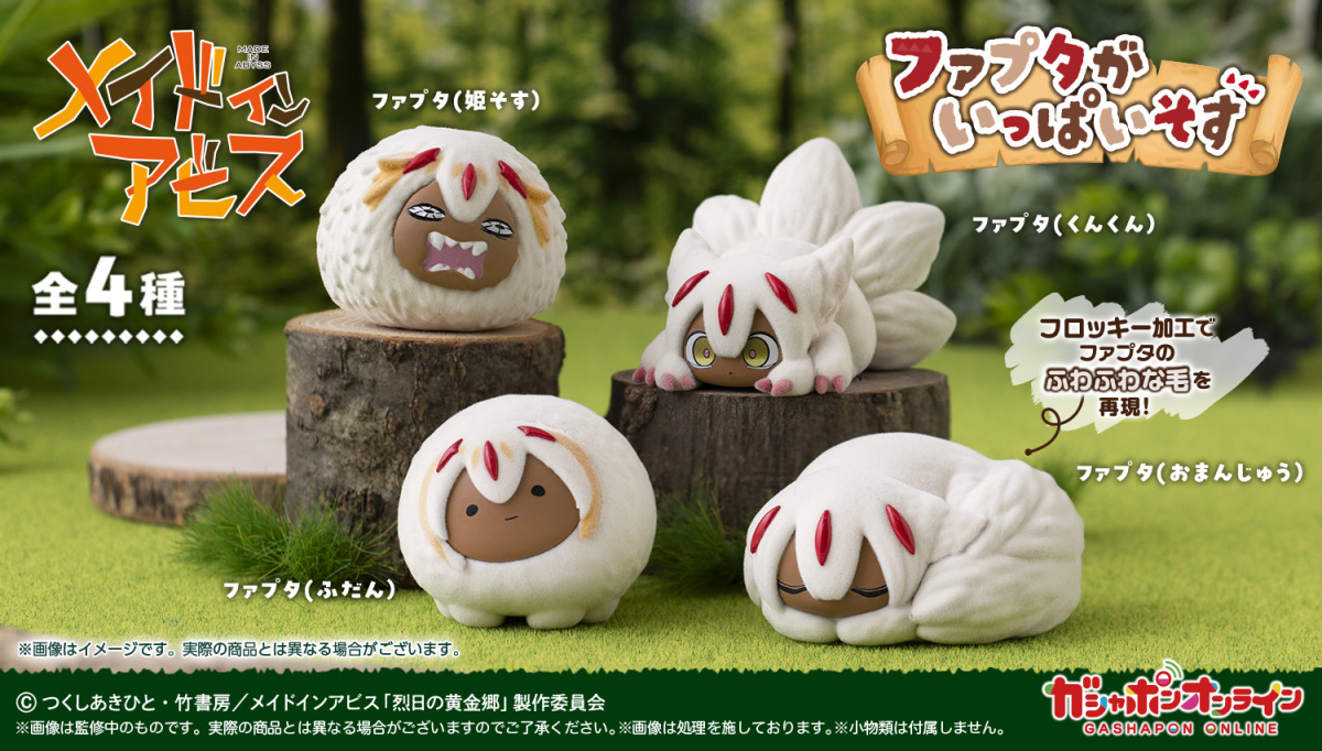 來自深淵 滿滿的法普妲 植絨材質公仔 扭蛋（全4種）figure