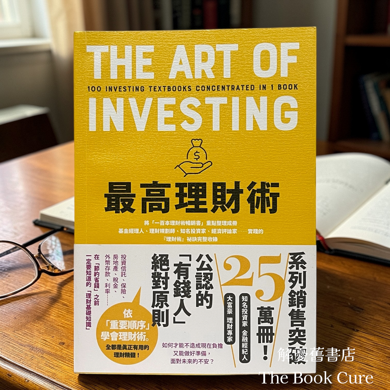 最高理財術 / 藤吉豐、小川真理子 著