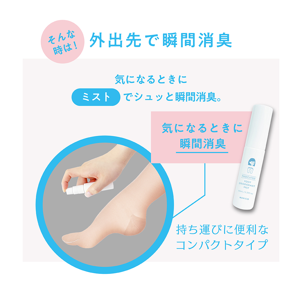 日本製 NAKICO 藥用除臭足部噴霧 (10ml)