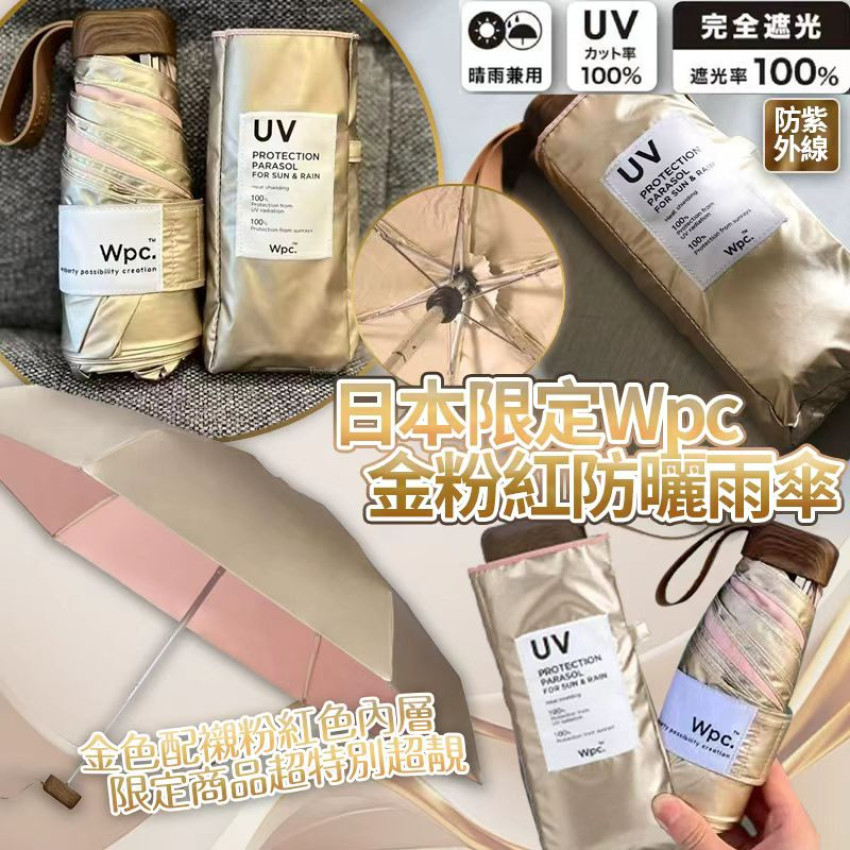 0601日本限定Wpc金粉紅防曬雨傘 7月中