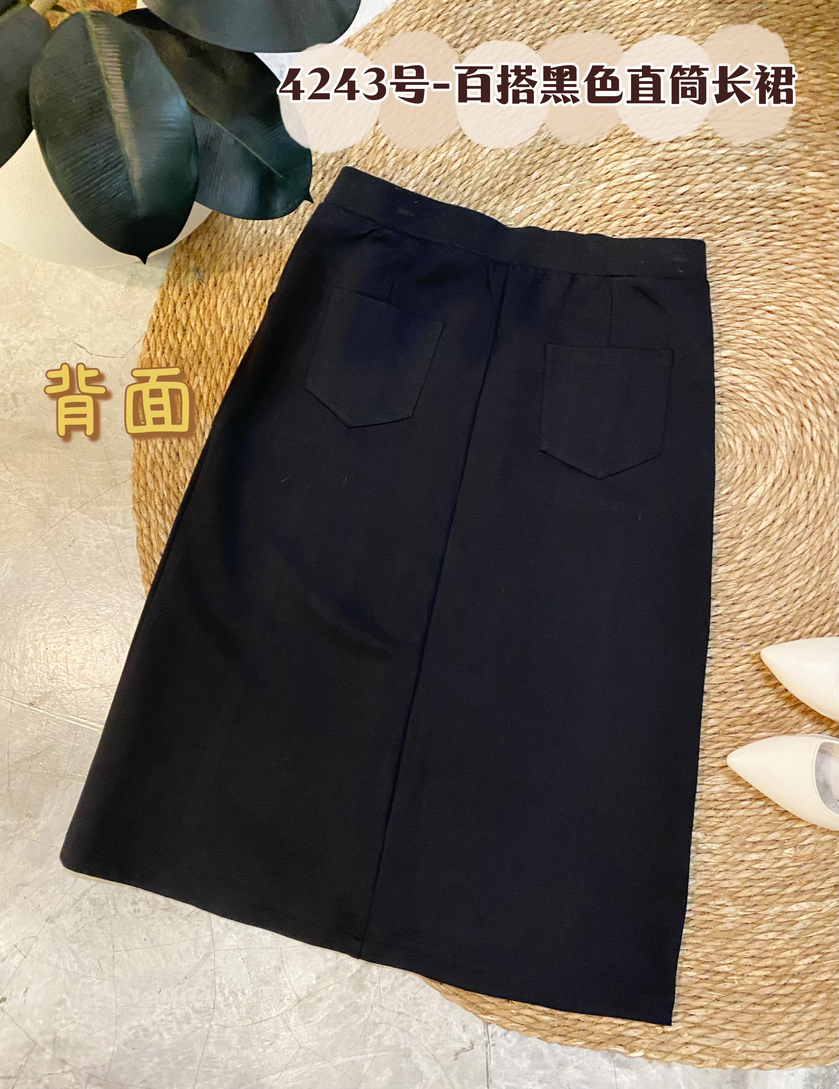4243号-百搭黑色直筒长裙