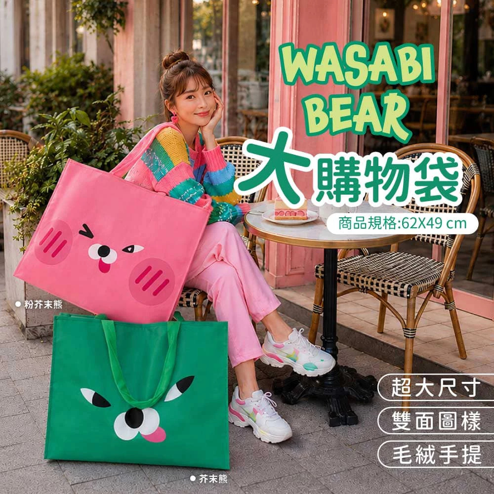 【台灣】WASABI BEAR 大購物袋