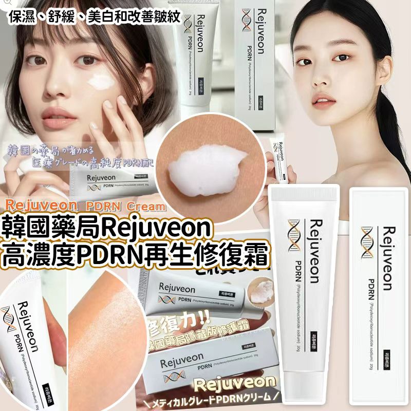  【預訂】韓國 Rejuveon 高濃度 PDRN 1000 再生修復霜 20ml